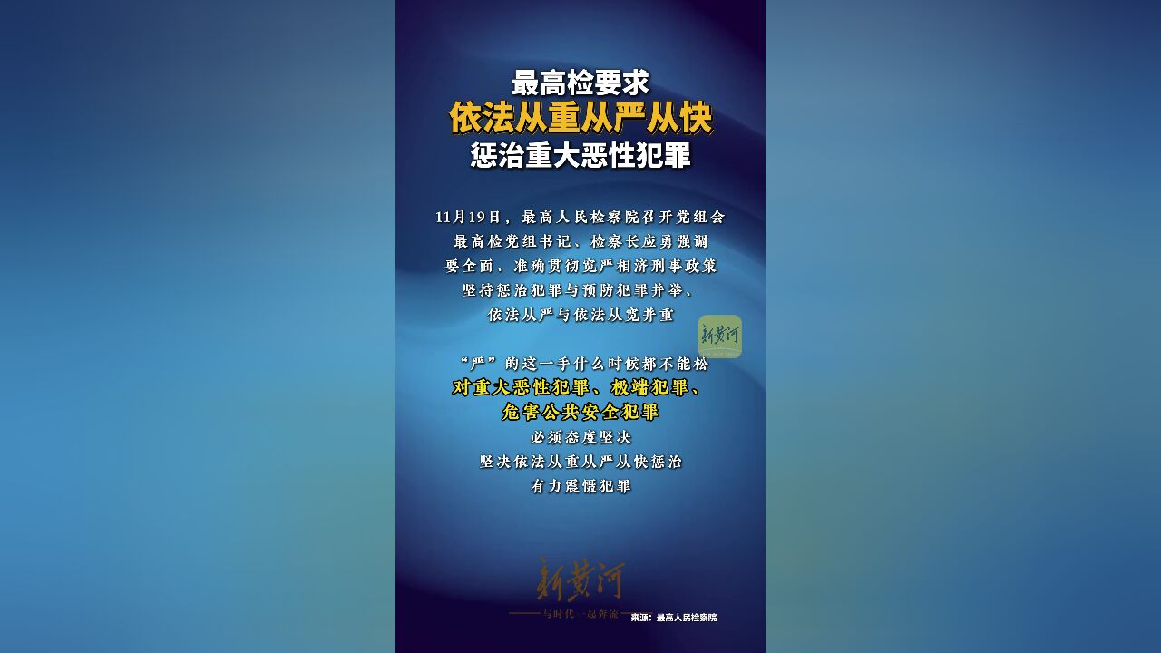 最高检要求依法从重从严从快惩治重大恶性犯罪