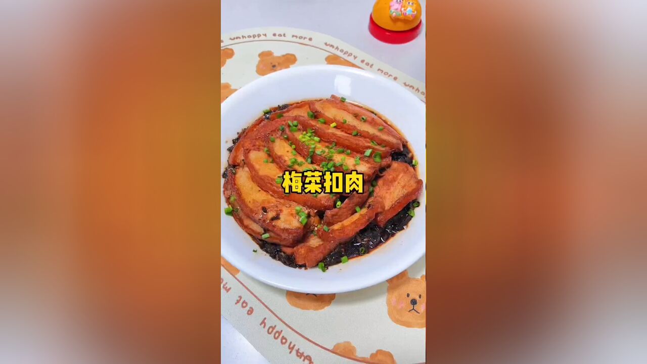 超下饭的梅菜扣肉:学会后全家夸你是大厨