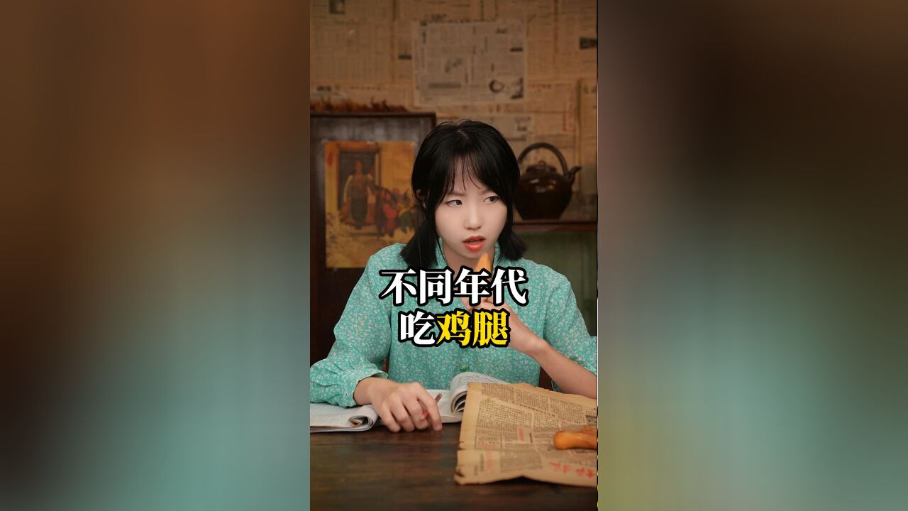 不同年代吃鸡腿,你分得清鸡腿和翅根吗?