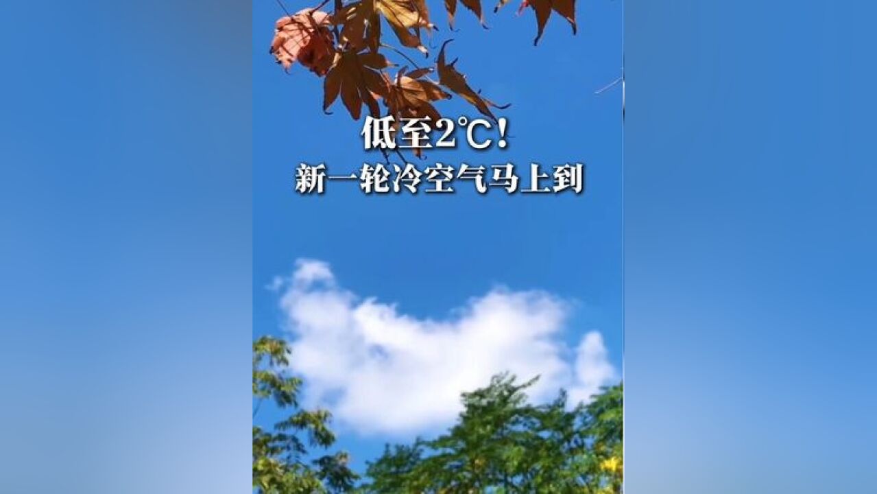 低至2℃!新一轮冷空气马上到→