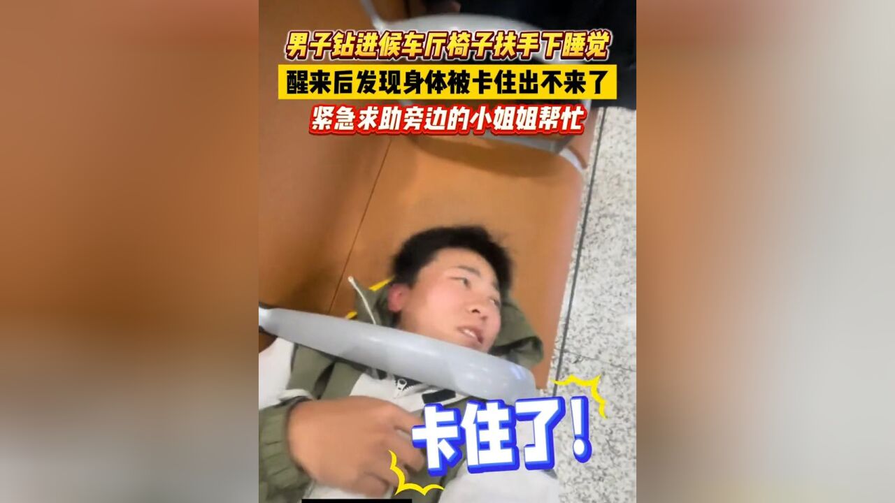 男子钻进候车厅椅子扶手下睡觉,醒来后发现身体被卡住出不来了, 紧急求助旁边的小姐姐帮忙!