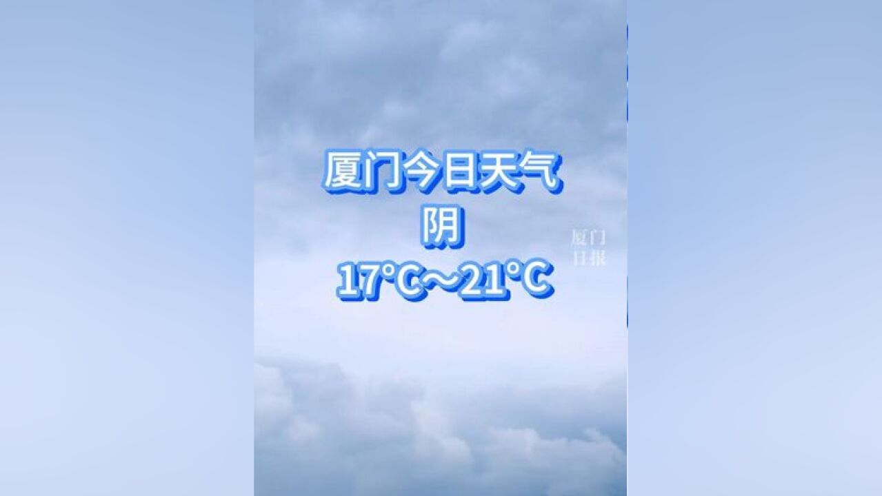 冷空气携雨入厦,今天局部仍有小阵雨!