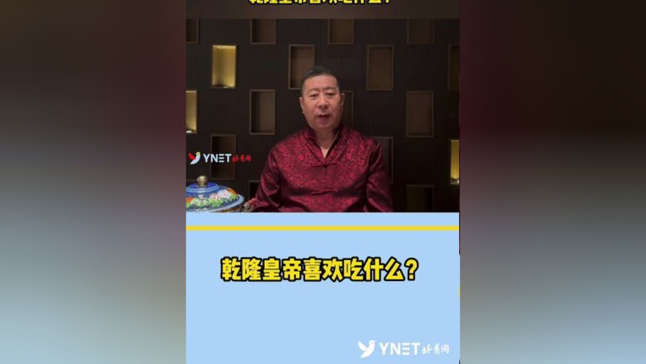 满汉全席非遗传承人齐金柱大师讲解“乾隆皇帝喜欢吃什么?”