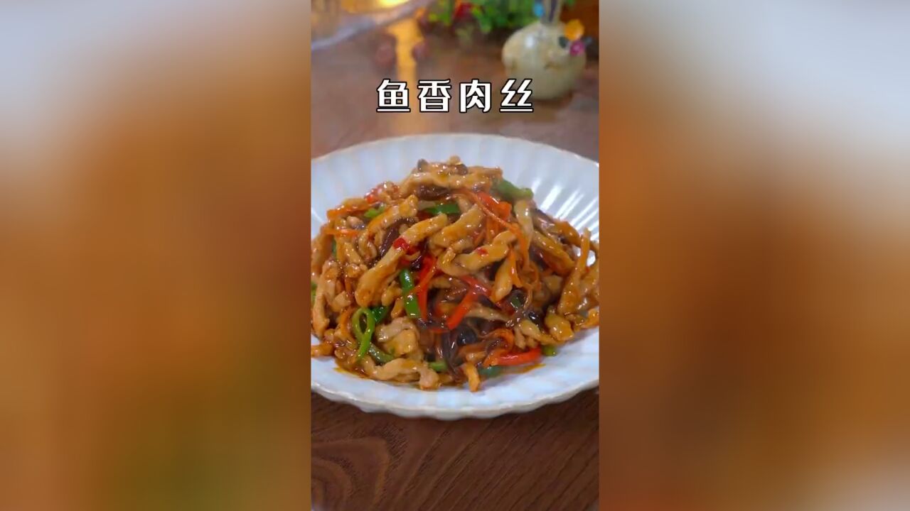 百吃不厌的鱼香肉丝,学会了自己在家做比饭的还好吃