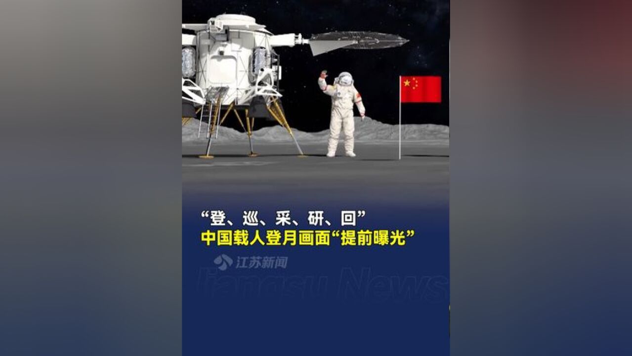 中国载人登月画面提前曝光 :官方动画演示月面“飙车”