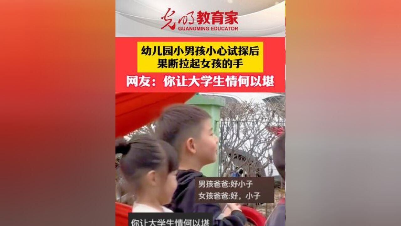 幼儿园小男孩小心试探后果断拉起女孩的手,网友:你让大学生情何以堪