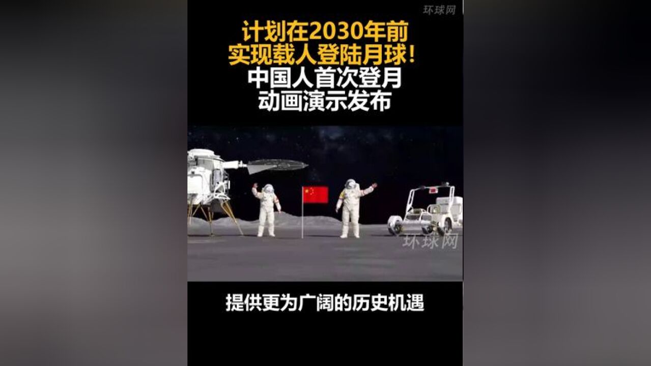 计划在2030年前实现载人登陆月球!中国人首次登月动画演示发布