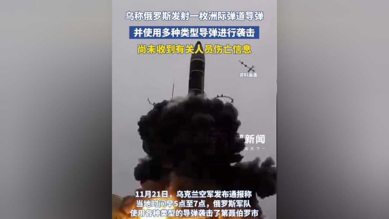 乌称俄罗斯发射一枚洲际弹道导弹,并使用多种类型导弹进行袭击,尚未收到有关人员伤亡信息