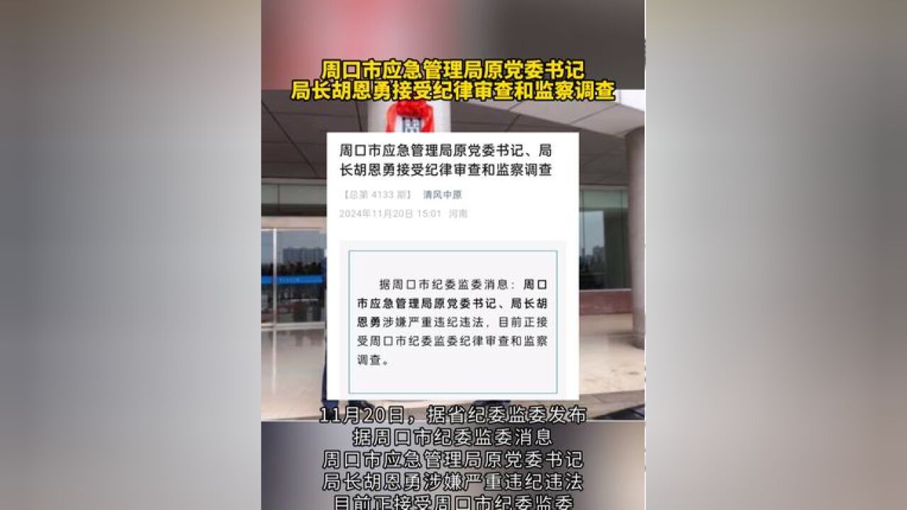 周口市应急管理局原党委书记、局长胡恩勇接受纪律审查和监察调查