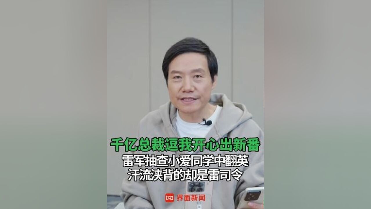 千亿总裁逗我开心出新番:雷军抽查小爱同学中翻英 ,汗流浃背的却是雷司令