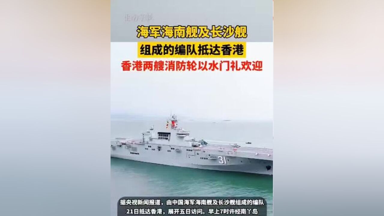 海军海南舰及长沙舰组成的编队抵达香港,香港两艘消防轮以水门礼欢迎, 来源:三沙卫视 一审:罗倩雯 二审:张建华 三审:潘登