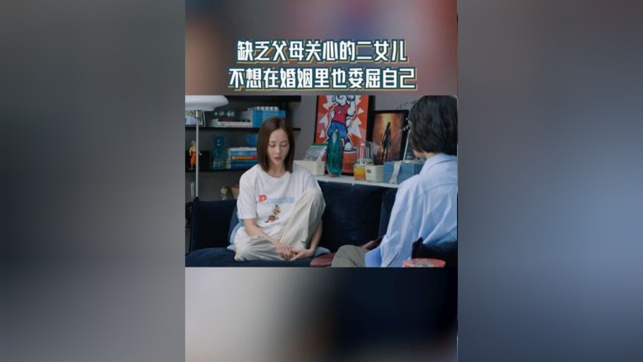 缺乏父母关心的二女儿 不想在婚姻里也委屈自己