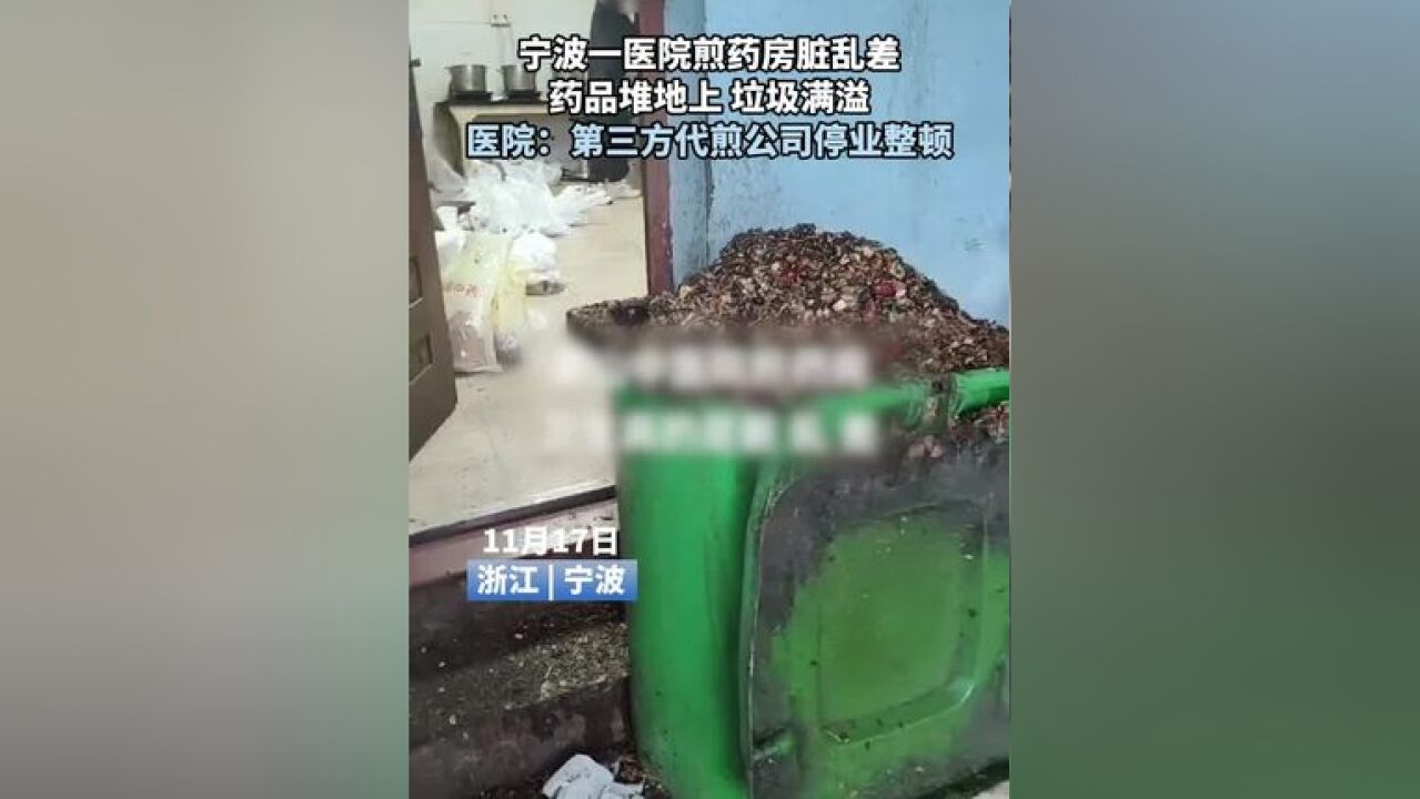 宁波一医院煎药房脏乱差,药品堆地上,垃圾满溢,医院:第三方代煎公司停业整顿