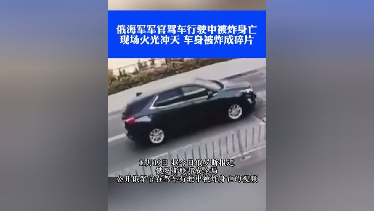 俄海军军官驾车行驶中被炸身亡,汽车底部被安装爆炸装置并远程引爆炸弹