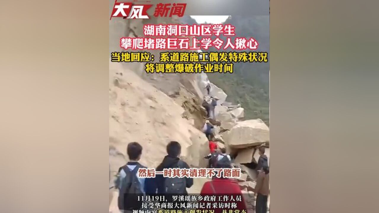 湖南洞口山区学生攀爬堵路巨石上学令人揪心,当地回应:系道路施工偶发特殊状况,将调整爆破作业时间