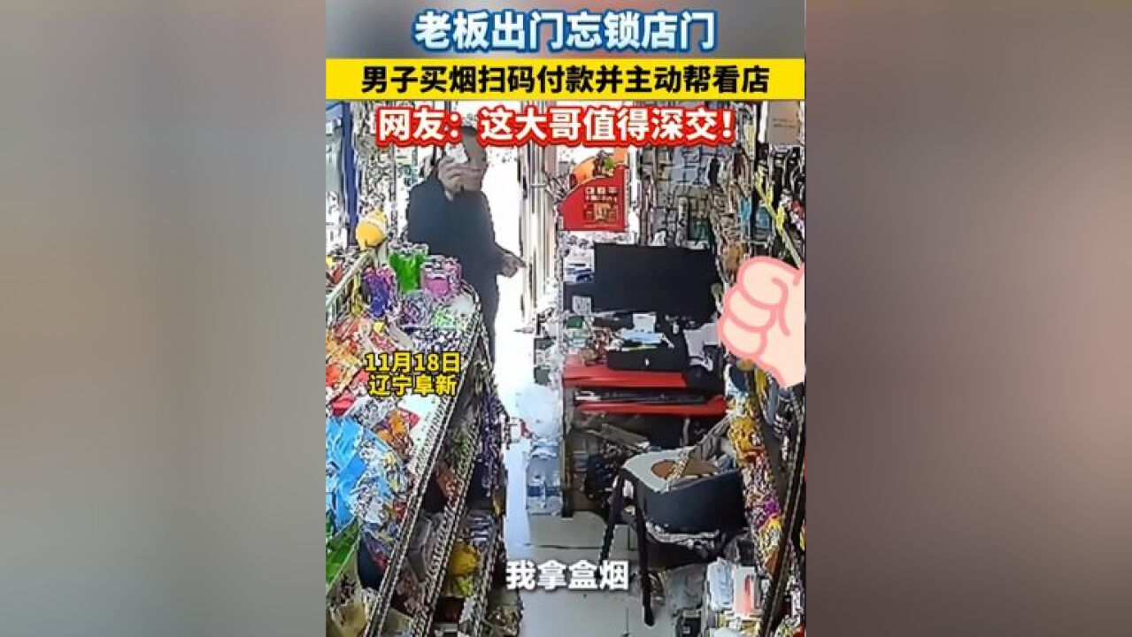 老板出门忘锁店门,男子买烟扫码付款并主动帮看店,网友:这大哥值得深交