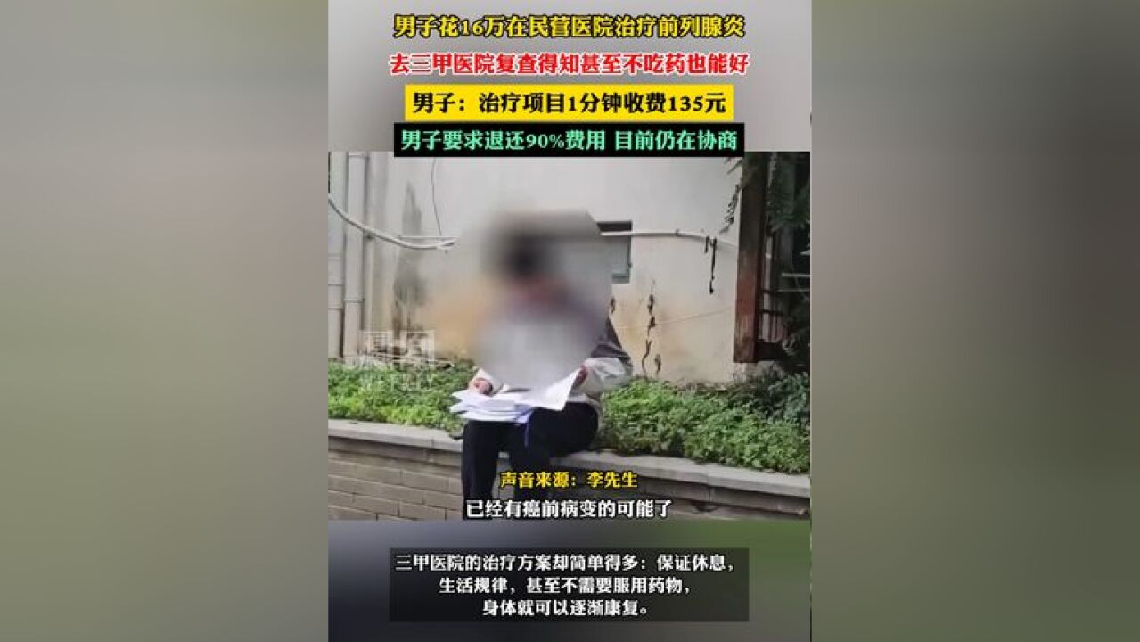 男子花16万元在民营医院治疗前列腺炎,后去三甲医院复查得知甚至不吃药也能好