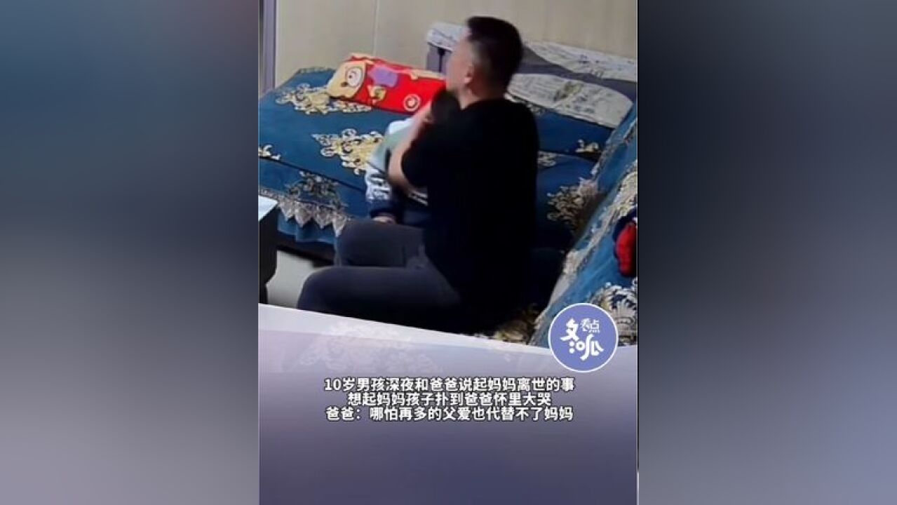 近日,黑龙江一名10岁男孩晚上临睡前和爸爸说起了妈妈离世的事,因太思念妈妈扑到爸爸怀里大哭