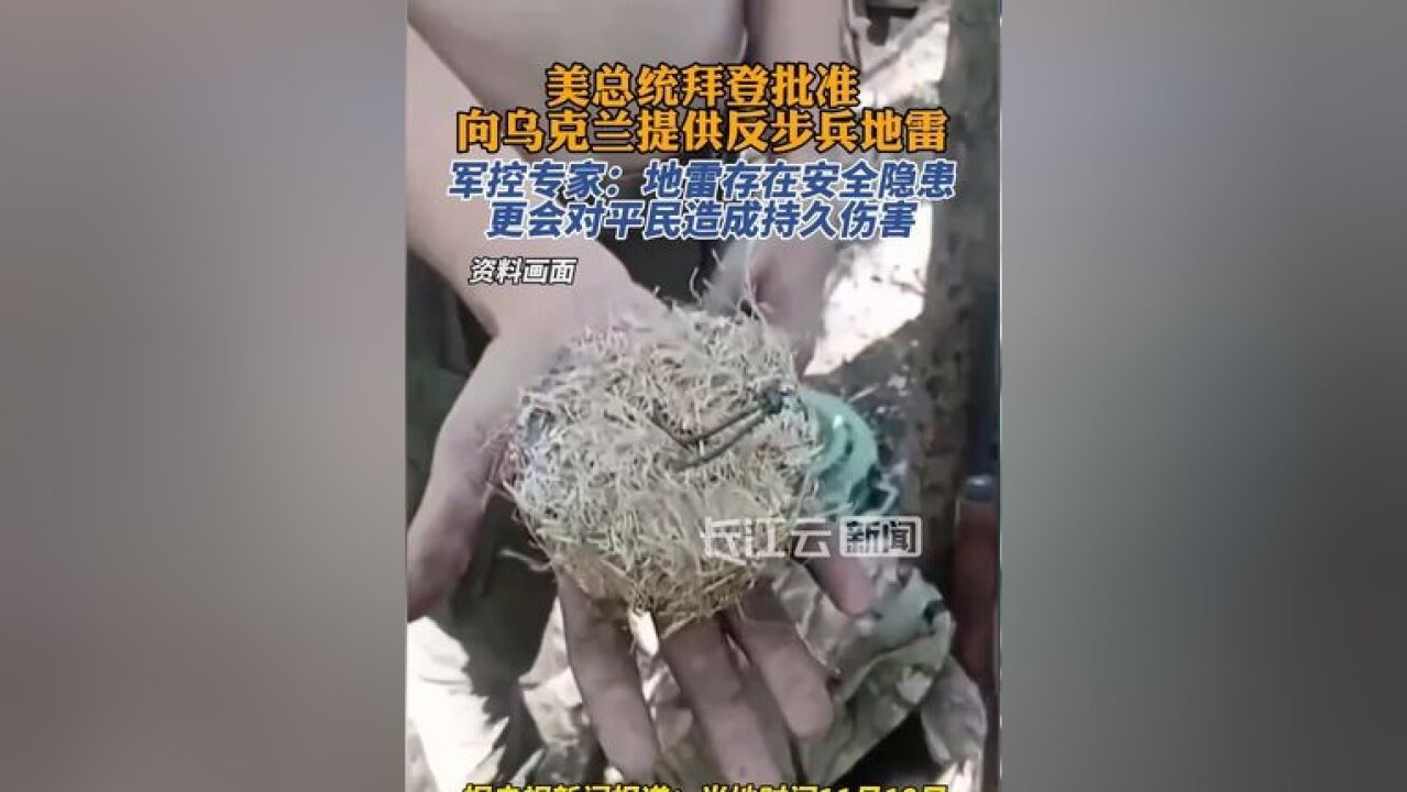 美总统拜登批准向乌克兰提供反步兵地雷