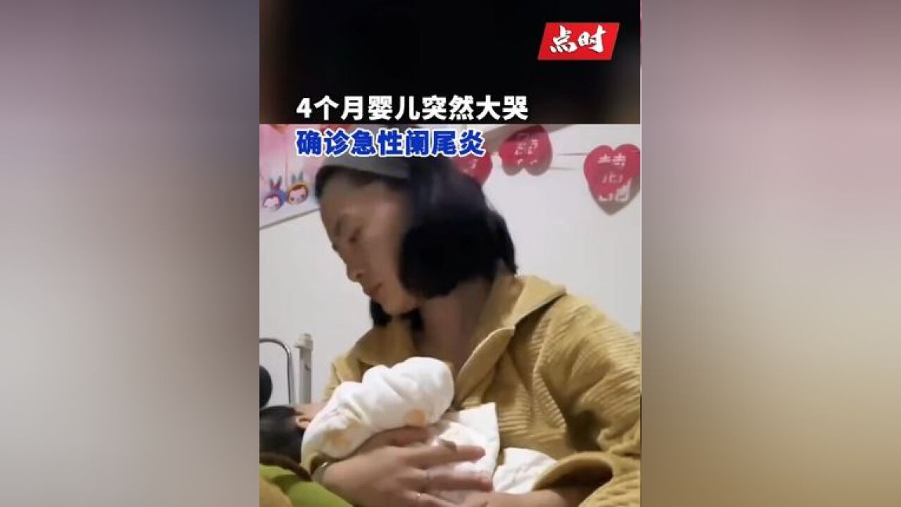 11月17日,河南项城,4个月婴儿突然大哭确诊急性阑尾炎