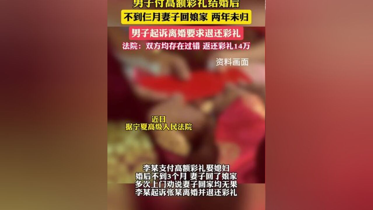 小伙付高额彩礼结婚后,不到仨月妻子回娘家两年未归;法院酌情认定返还彩礼14万元