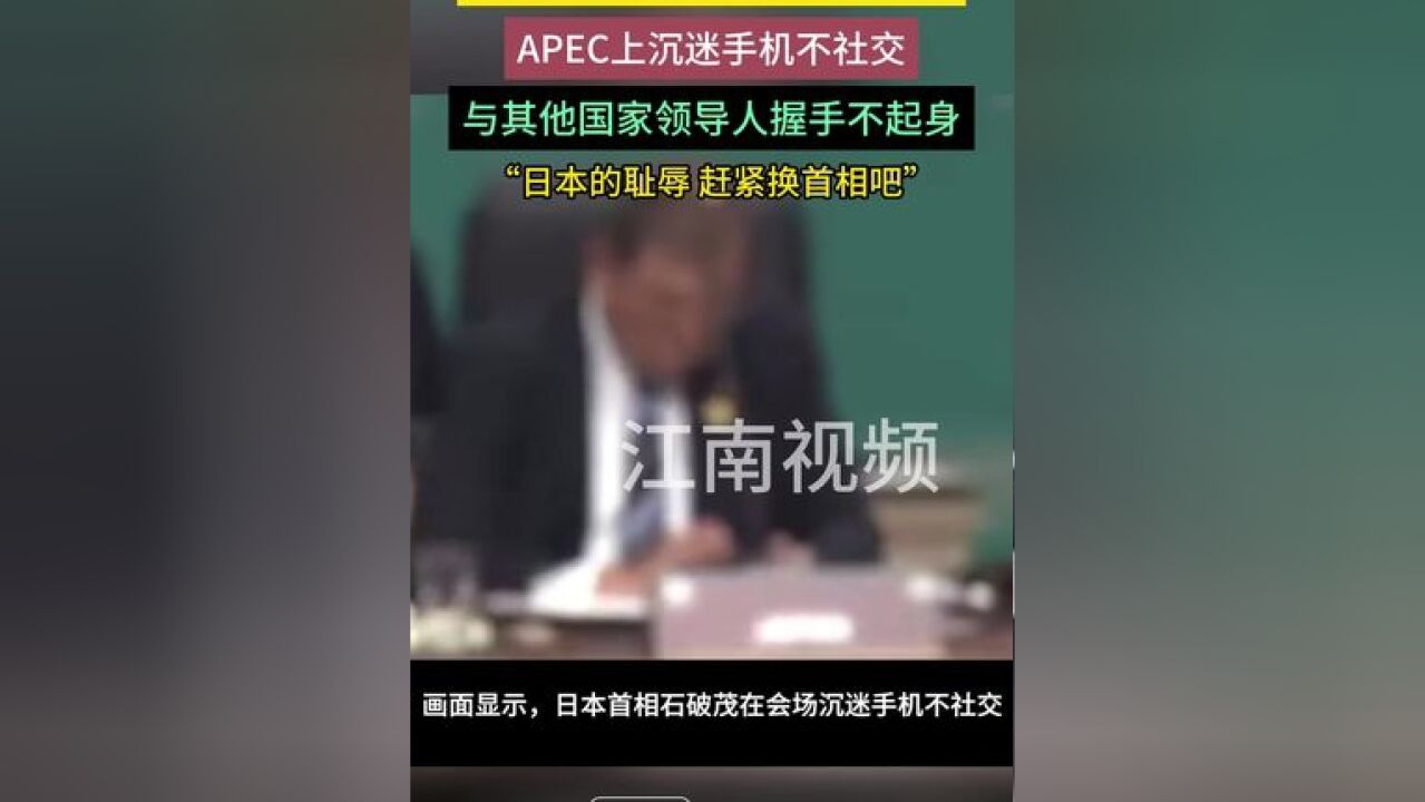 石破茂在APEC上沉迷玩手机,与他国领导人握手不起身,日本网友:太丢脸了