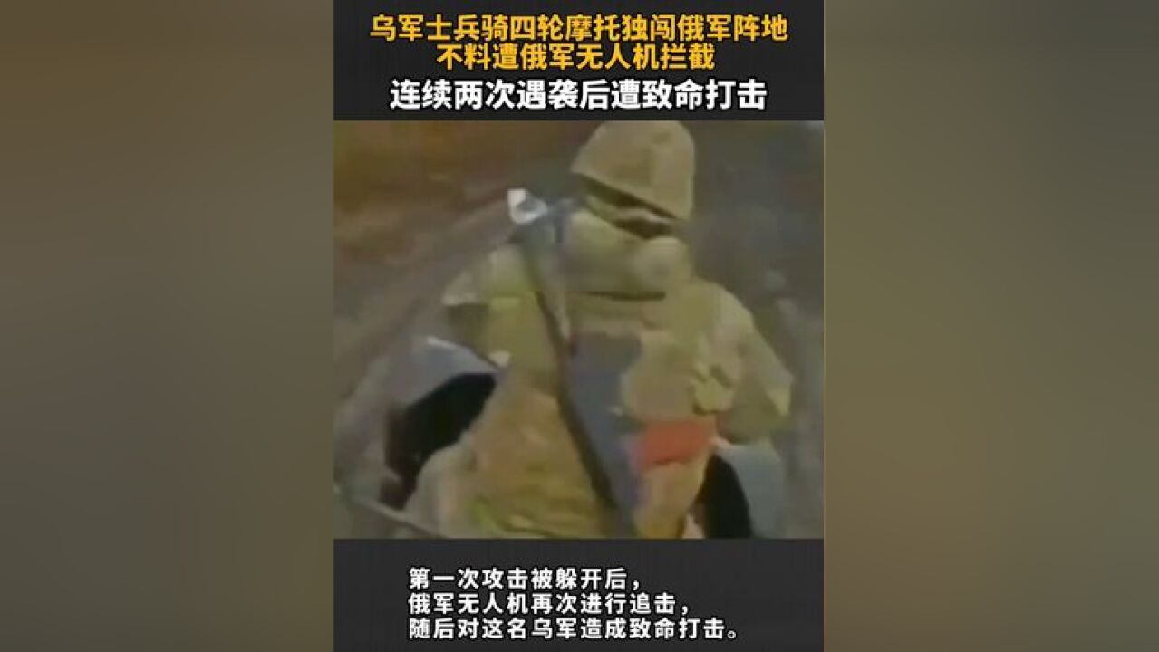 乌军士兵骑四轮摩托独闯俄军阵地 不料遭俄军无人机拦截 连续两次遇袭后遭致命打击