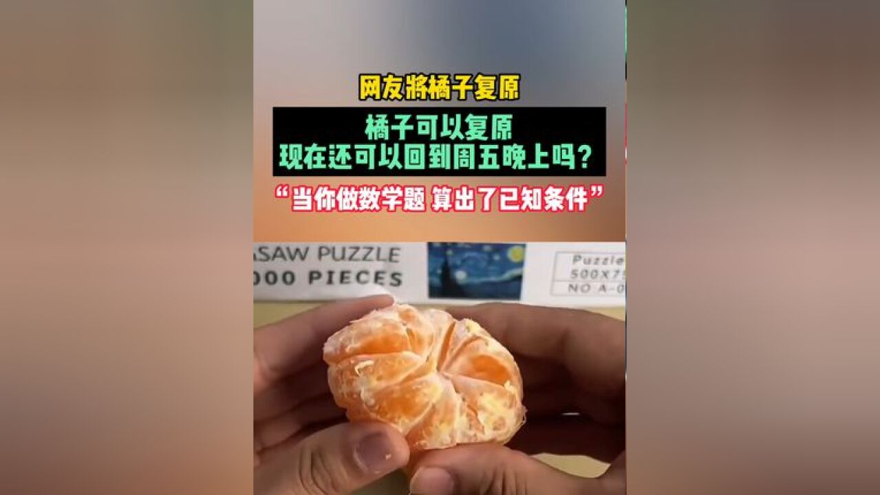 网友将橘子复原,橘子可以复原 现在还可以回到周五晚上吗?“当你做数学题 算出了已知条件”