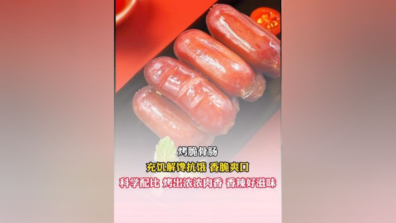 脆骨小肉肠皮脆肉嫩太好吃了!