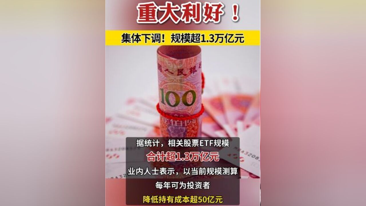 重大利好!集体下调!规模超1.3万亿元