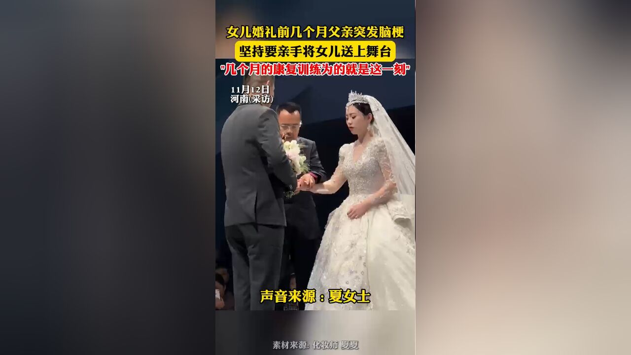 女儿婚礼前几个月父亲突发脑梗,坚持要亲手将女儿送上舞台