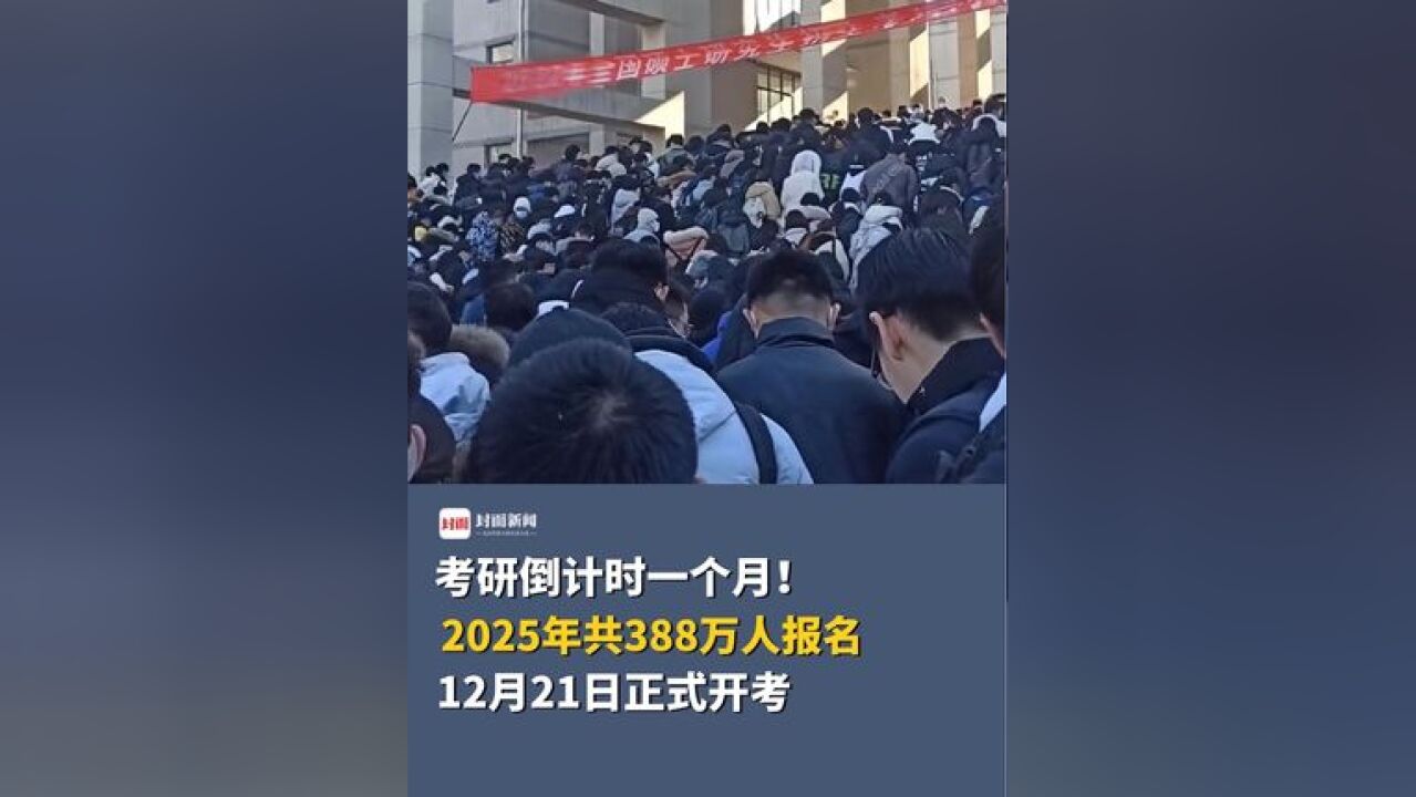 考研倒计时一个月!2025年共388万人报名,12月21日正式开考