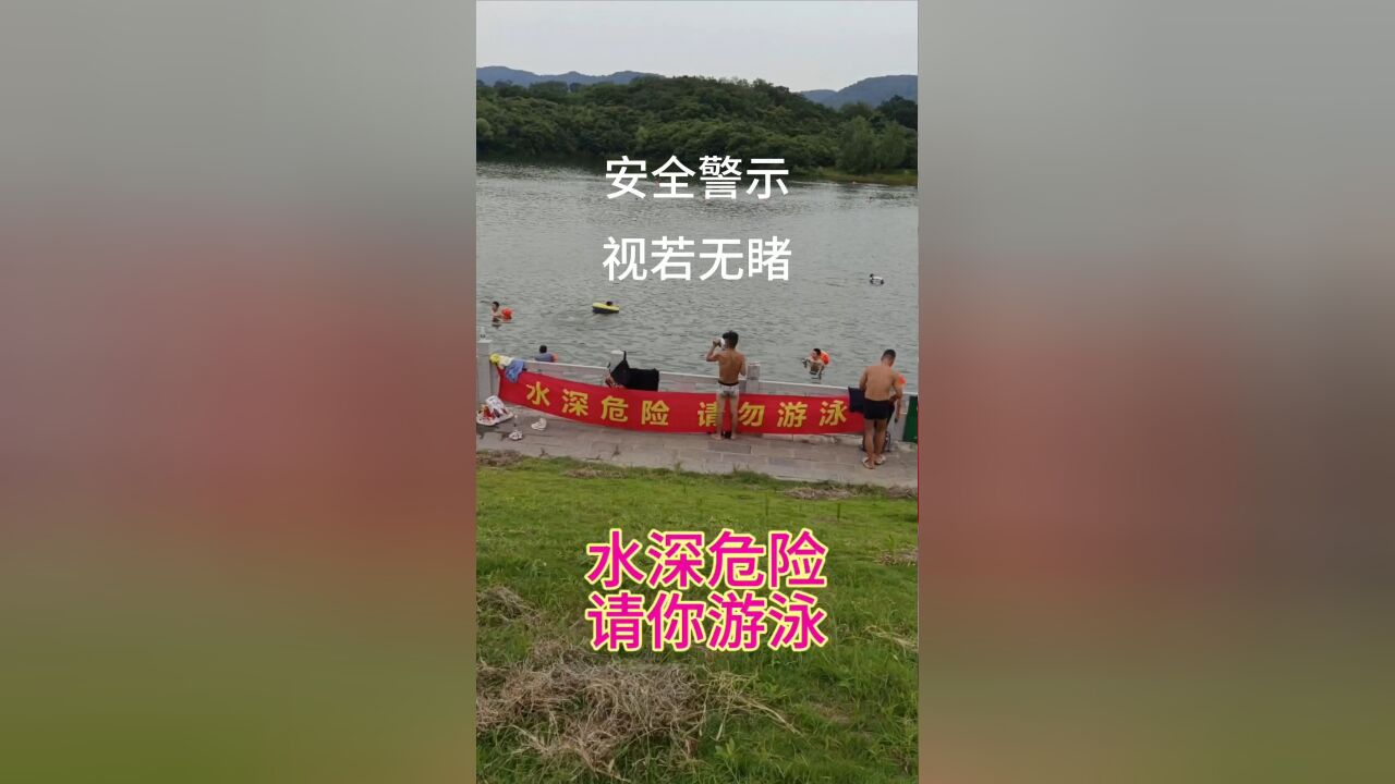 水深危险,请你游泳!安全警示,视若无睹