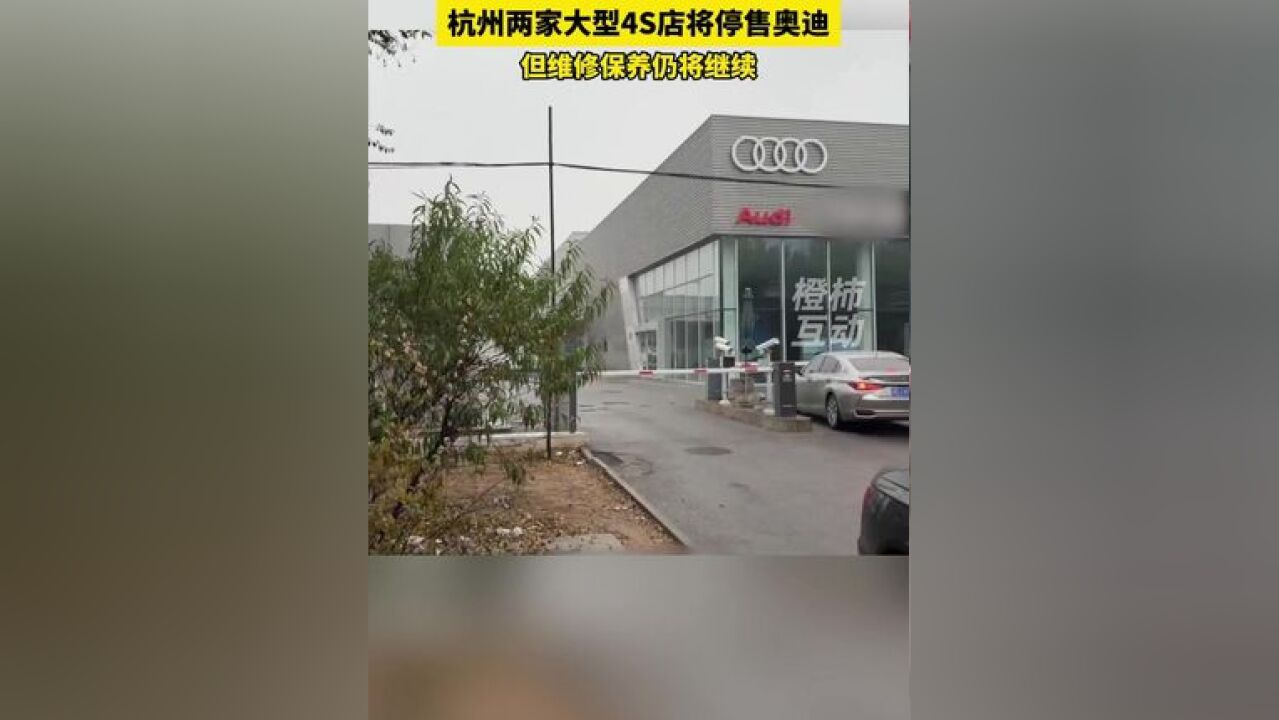 奥迪经销网络遇危机?继天津后,杭州两家大型4S店将停售奥迪,转投新势力