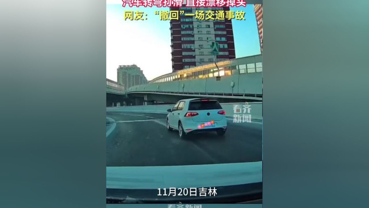 汽车转弯打滑 直接漂移掉头