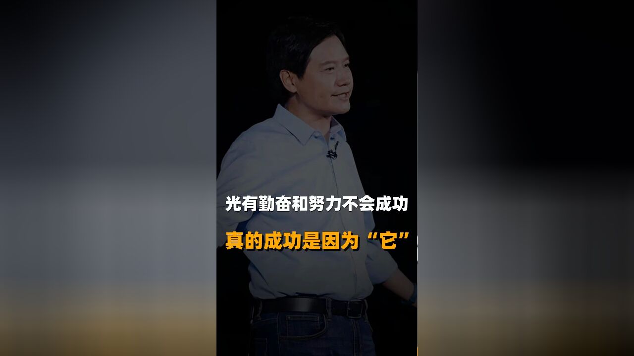 光有勤奋和努力不会成功真的成功是因为“它”