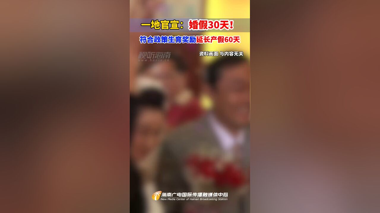 一地官宣:婚假30天!符合政策生育奖励延长产假60天