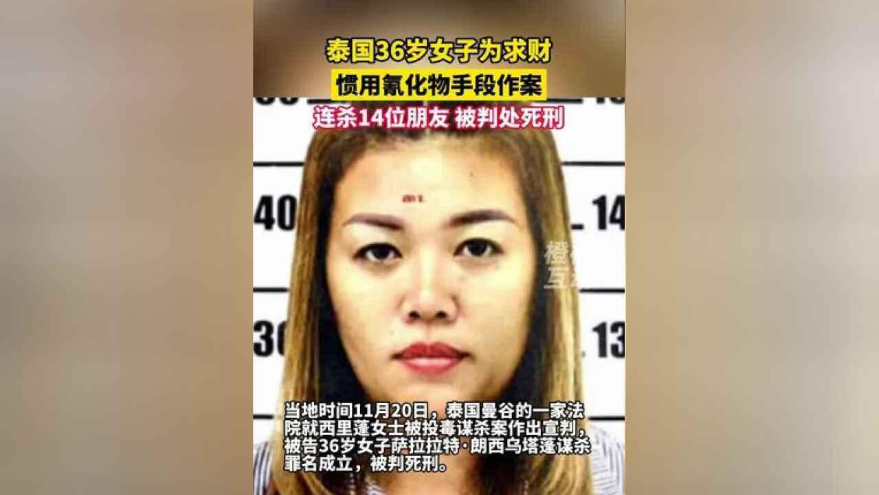 泰国36岁女子为求财,惯用氰化物手段作案,连杀14位朋友,被判处死刑