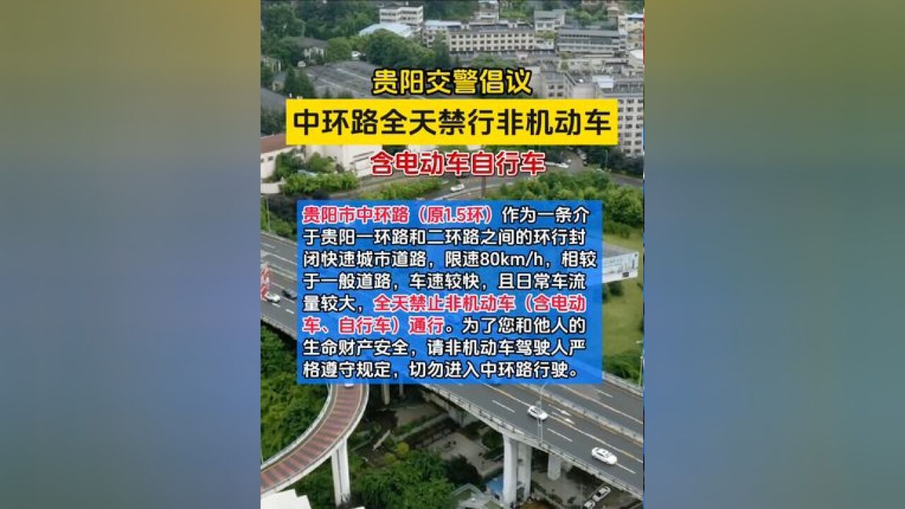 贵阳交警倡议:中环路全天禁止非机动车通行