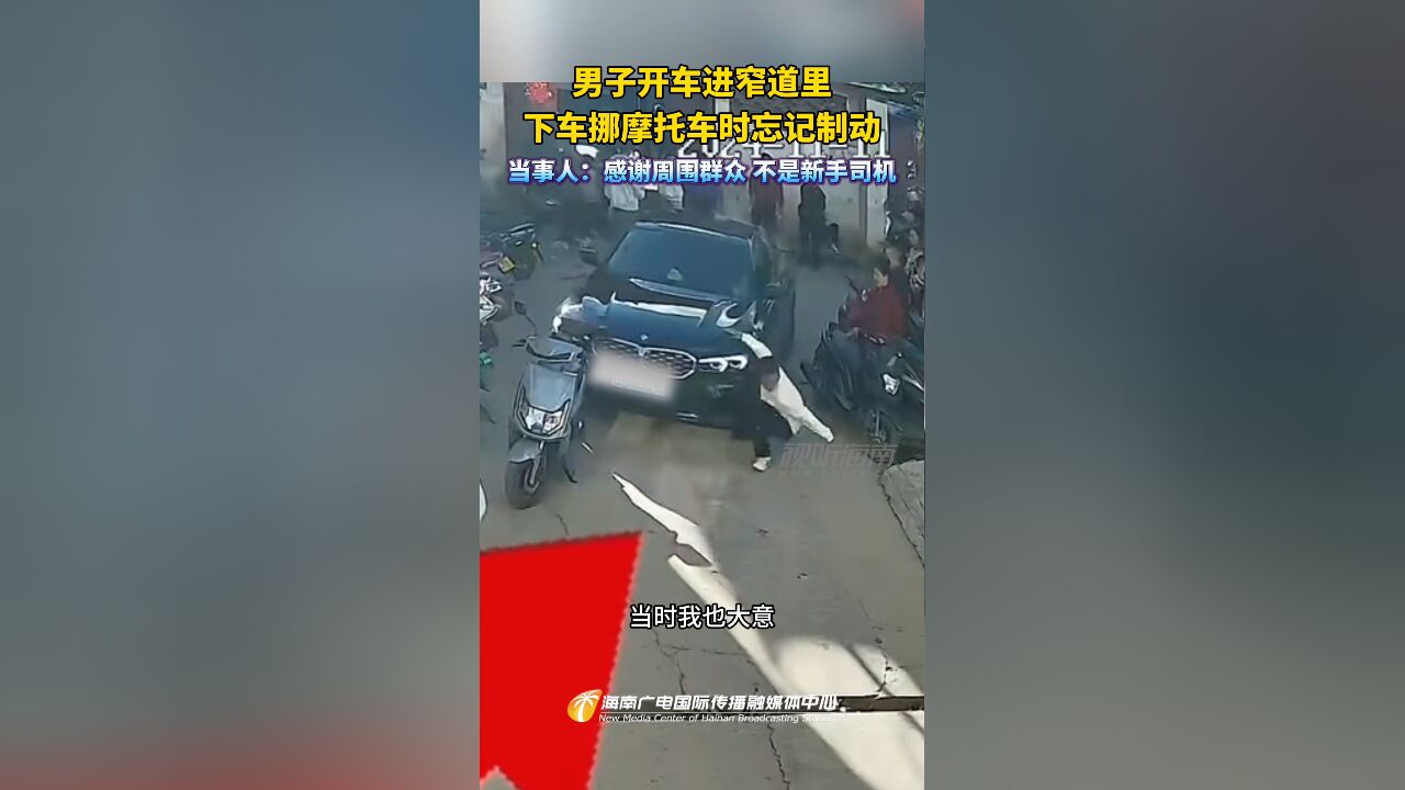 男子开车进窄道里 下车挪摩托车时忘记制动