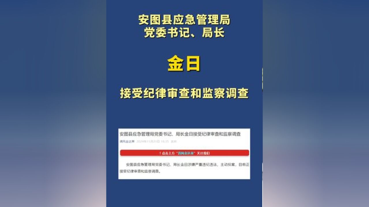 安图县应急管理局党委书记、局长金日接受纪律审查和监察调查