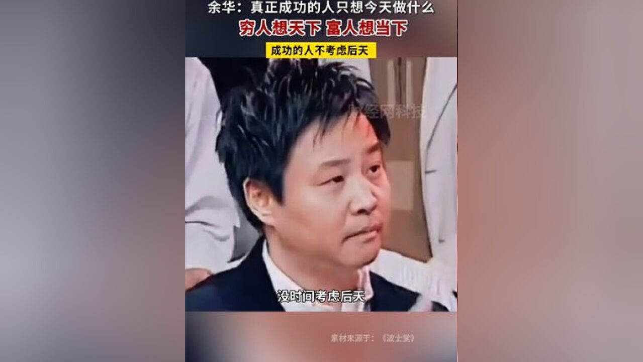 余华:穷人想天下,富人想当下