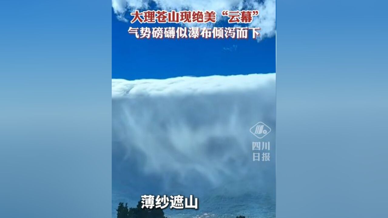 祝见者好“云”!大理苍山现绝美“云幕”,气势磅礴似瀑布倾泻而下