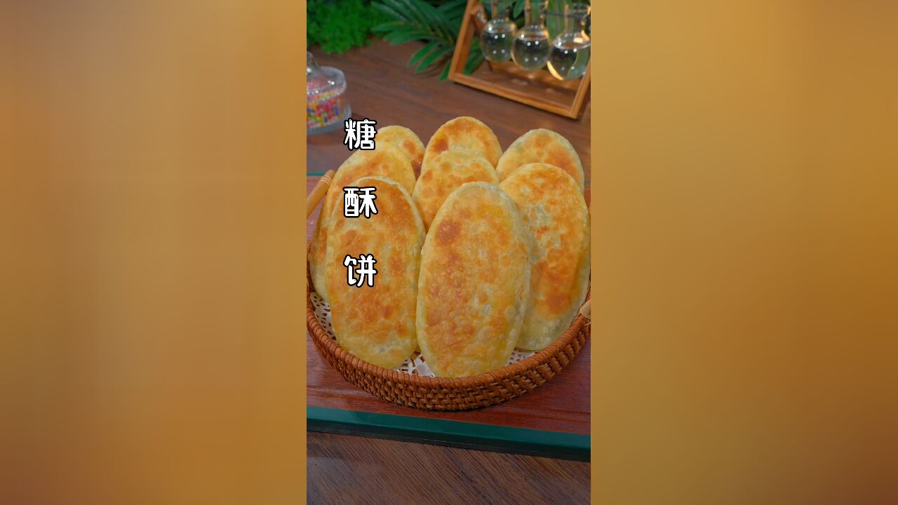 糖酥饼,咬一口酥得掉渣