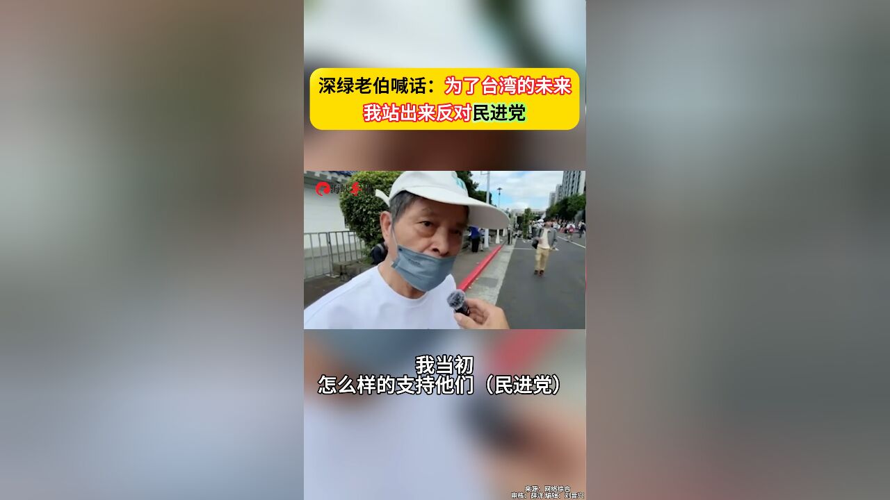 深绿老伯喊话:为了台湾的未来,我站出来反对民进党