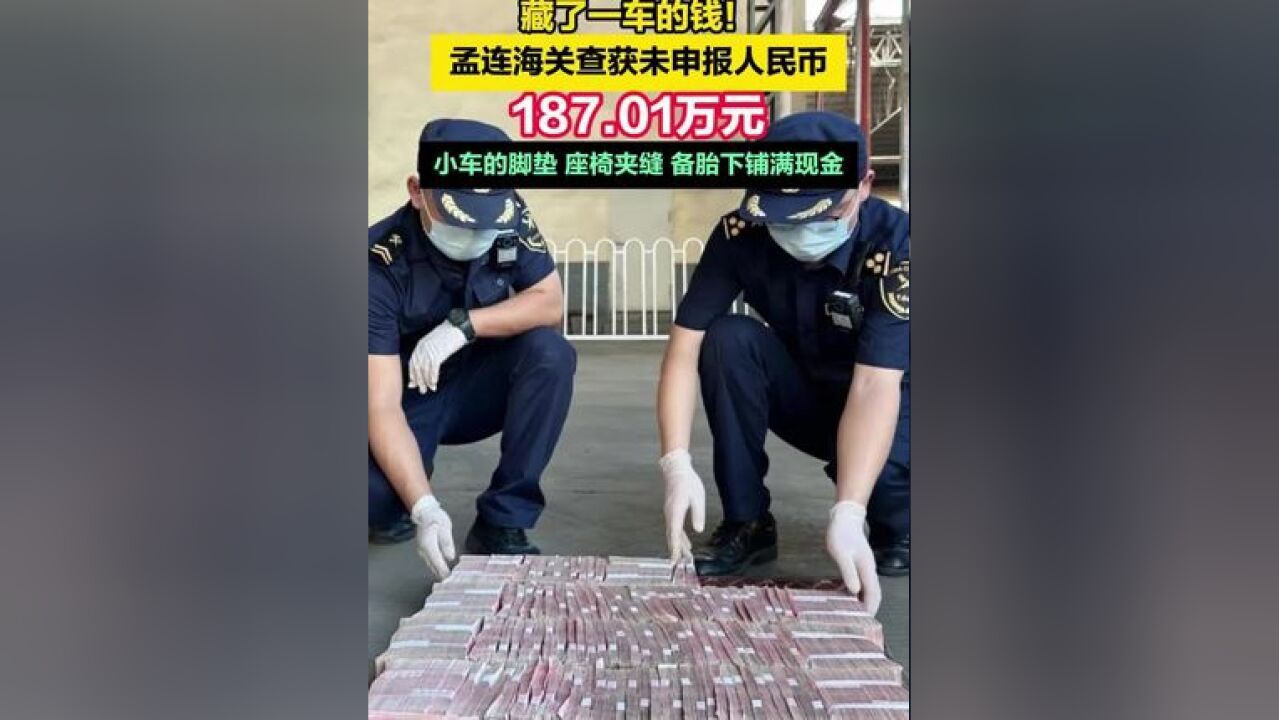 藏了一车的钱!孟连海关查获未申报人民币187.01万元