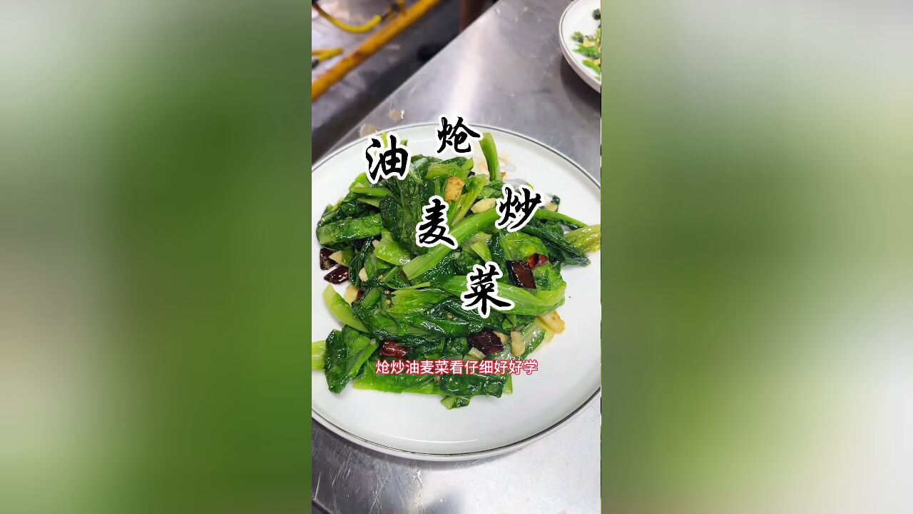 炝炒油麦菜,看似简单,实则深藏玄机,每一次翻炒,皆是厨师基本功的严苛考验