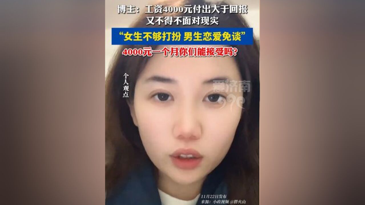 博主:工资4000元付出大于回报,又不得不面对现实 4000元一个月你们能接受吗