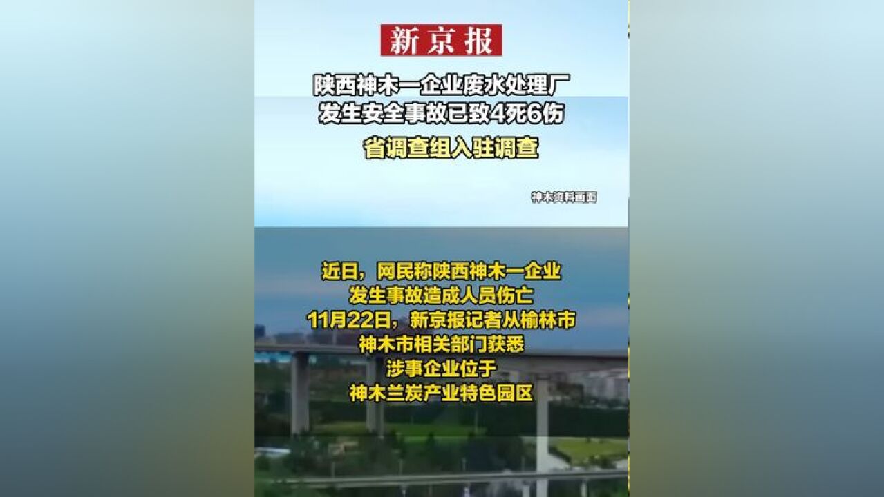 陕西神木一企业废水处理厂发生安全事故已致4死6伤 省调查组入驻调查