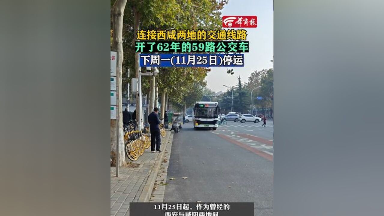 开了62年的59路公交车下周一停运